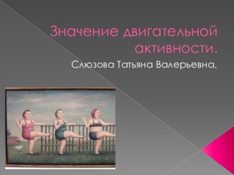 Значение двигательной активности