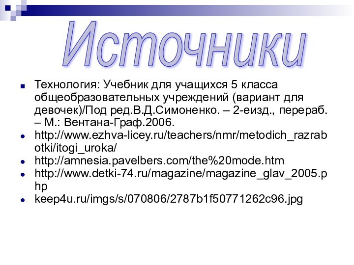 Технология: Учебник для учащихся 5 класса общеобразовательных учреждений (вариант для девочек)/Под ред.В.Д.Симоненко.