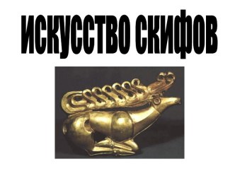 Искусство скифов