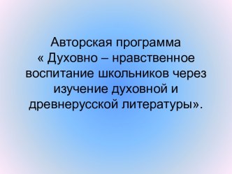 Духовно – нравственное воспитание школьников через изучение духовной и древнерусской литературы