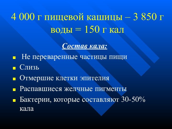 4 000 г пищевой кашицы – 3 850 г воды = 150