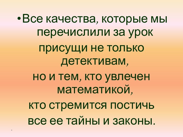 Все качества, которые мы перечислили за урок присущи не только детективам, но