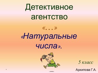 Натуральные числа 5 класс