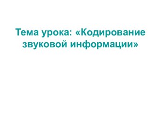 Кодирование звуковой информации