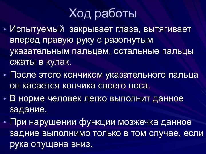 Ход работыИспытуемый закрывает глаза, вытягивает вперед правую руку с разогнутым указательным пальцем,