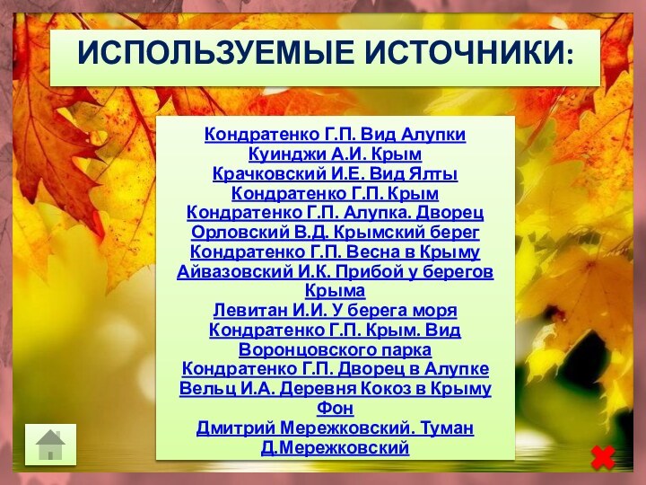 Используемые источники: Кондратенко Г.П. Вид АлупкиКуинджи А.И. КрымКрачковский И.Е. Вид ЯлтыКондратенко Г.П.