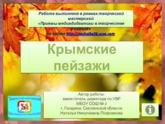 Интерактивный тренажёр Крымские пейзажи