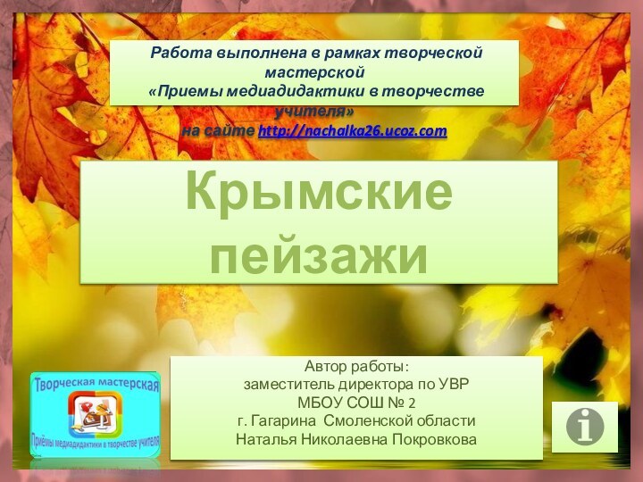 Крымские пейзажиАвтор работы: заместитель директора по УВРМБОУ СОШ № 2 г. Гагарина