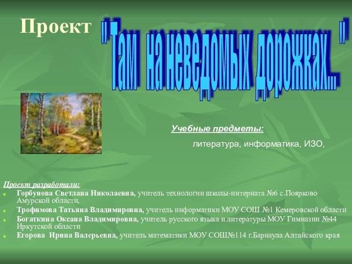 Проект Проект разработали:Горбунова Светлана Николаевна, учитель технологии школы-интерната №6 с.Поярково Амурской области,Трофимова Татьяна Владимировна, учитель