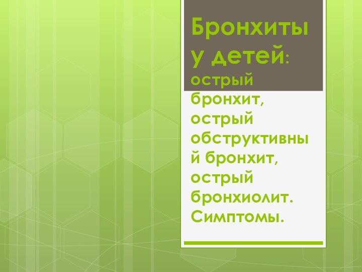 Бронхиты у детей: острый бронхит, острый обструктивный бронхит, острый бронхиолит. Симптомы.