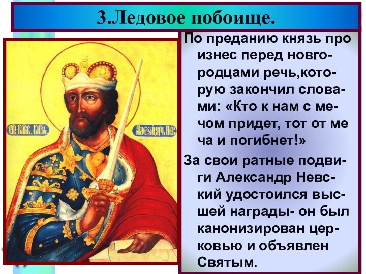 По преданию князь про изнес перед новго-родцами речь,кото-рую закончил слова-ми: «Кто к