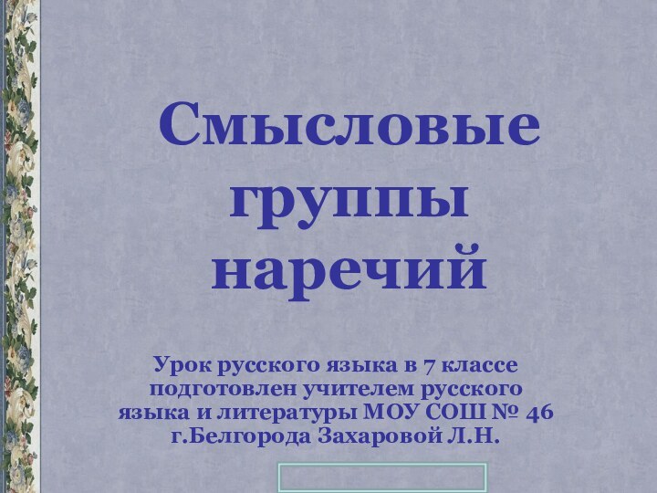 Смысловые группы  наречийУрок русского языка в 7 классе подготовлен учителем русского