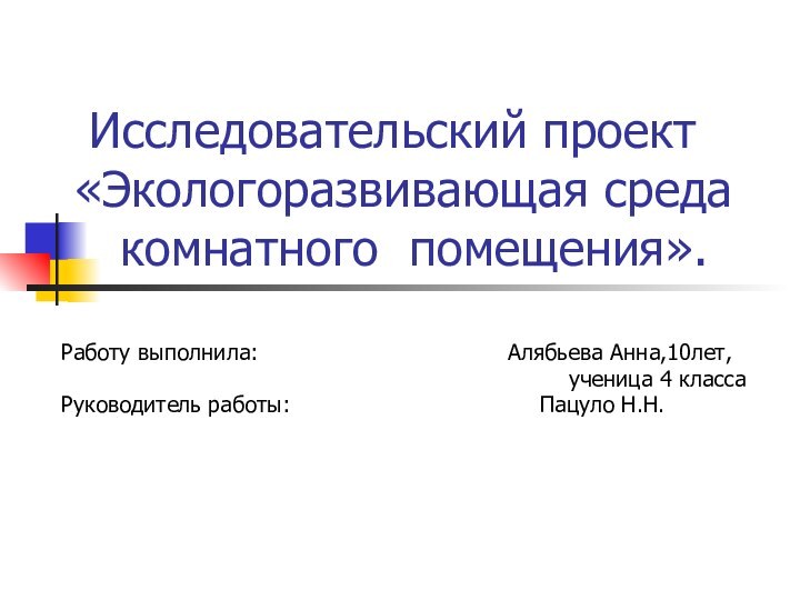 Исследовательский проект «Экологоразвивающая среда       комнатного