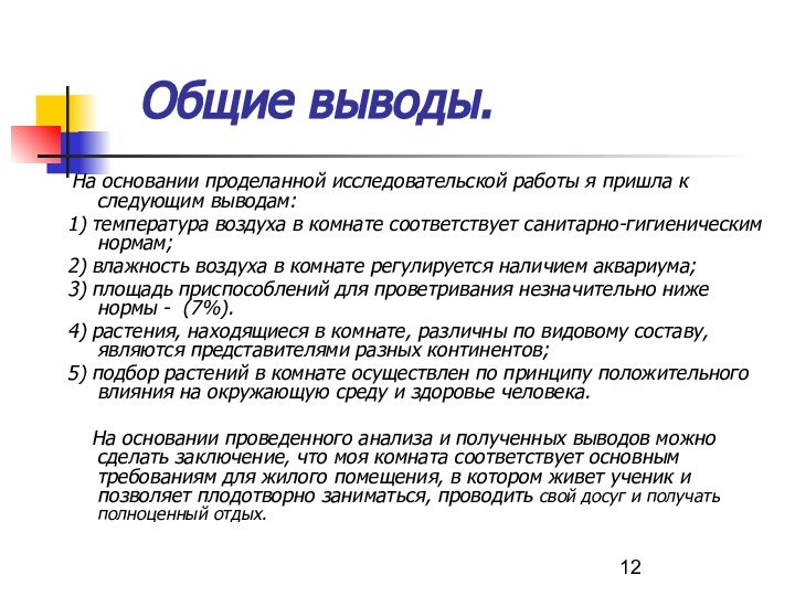 Общие выводы. На основании проделанной исследовательской работы я пришла к следующим