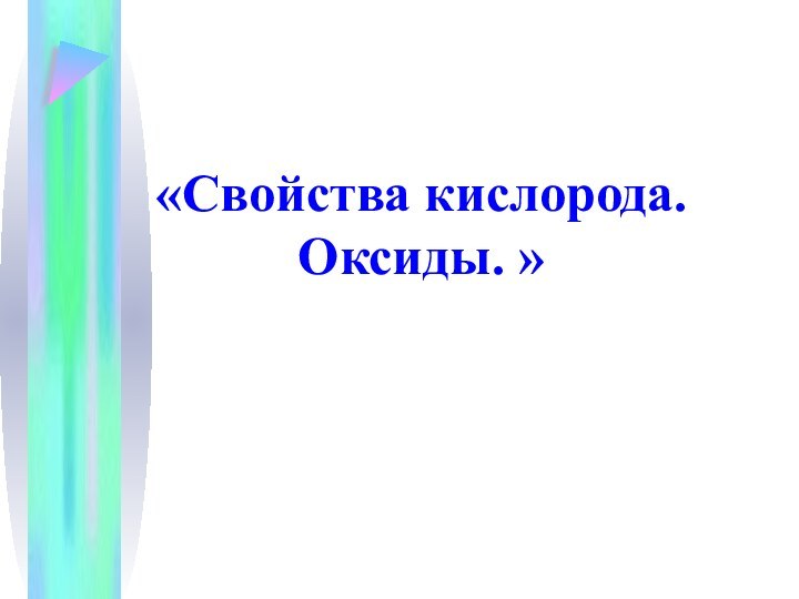 «Свойства кислорода. Оксиды. »