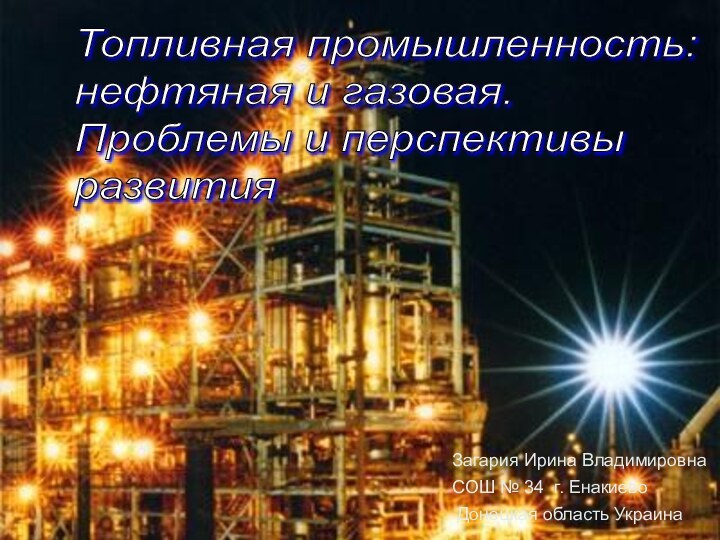 Топливная промышленность:  нефтяная и газовая.  Проблемы и перспективы  развитияЗагария