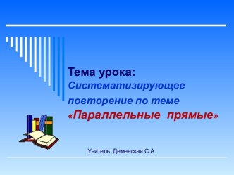 Систематизирующее повторение по теме Параллельные прямые 7 класс