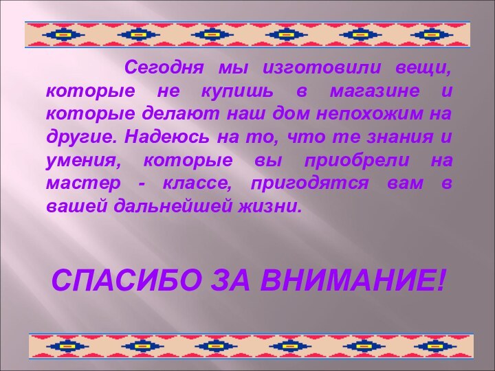 Сегодня мы изготовили вещи, которые не купишь в магазине