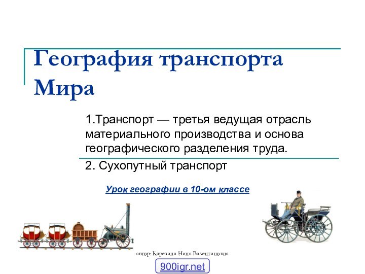 автор: Карезина Нина ВалентиновнаГеография транспорта Мира1.Транспорт — третья ведущая отрасль материального производства