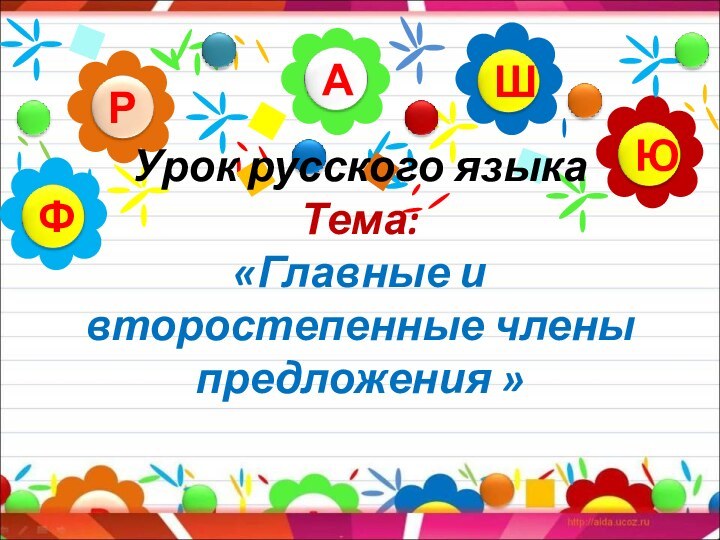 Урок русского языка Тема: «Главные и второстепенные члены предложения »