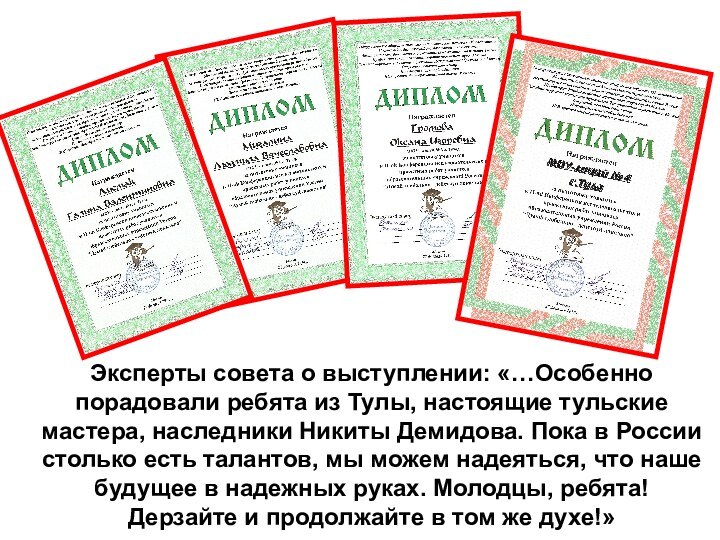 Эксперты совета о выступлении: «…Особенно порадовали ребята из Тулы, настоящие тульские мастера,