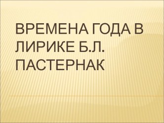 Бузько А.В. Времена года в лирике Пастернак