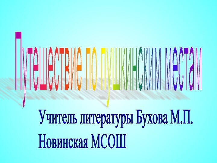 Путешествие по пушкинским местамУчитель литературы Бухова М.П.  Новинская МСОШ