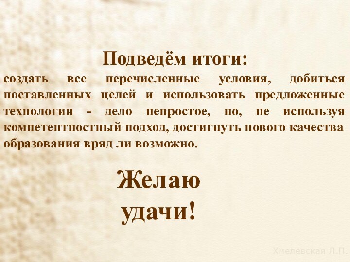 Подведём итоги: создать все перечисленные условия, добиться поставленных целей и использовать предложенные