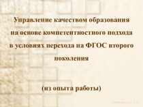 Управление качеством образования на основе компетентностного подхода в условиях перехода на ФГОС второго поколения