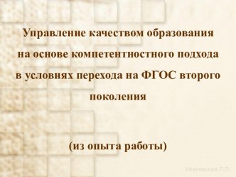 Управление качеством образования на основе компетентностного подхода в условиях перехода на ФГОС второго поколения