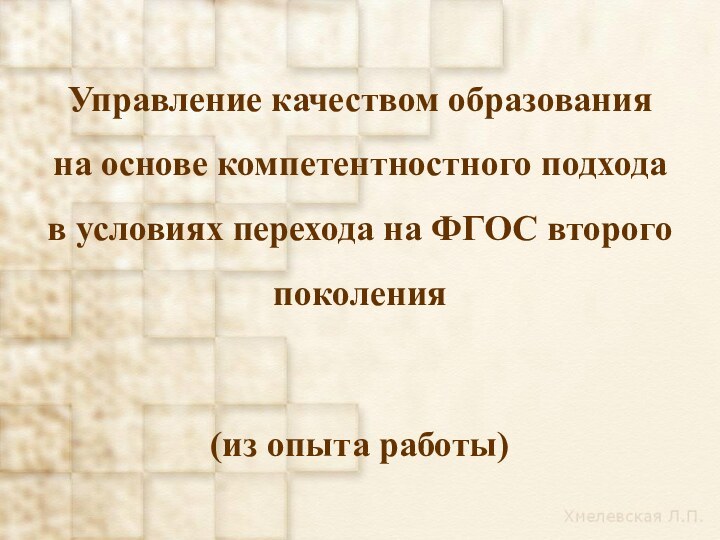 Управление качеством образованияна основе компетентностного подходав условиях перехода на ФГОС второго поколения(из опыта работы)