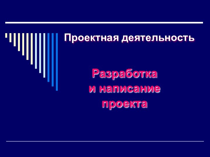 Проектная деятельностьРазработка и написание проекта