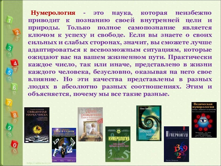 Нумерология - это наука, которая неизбежно приводит к познанию своей внутренней цели