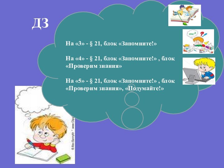 ДЗНа «3» - § 21, блок «Запомните!»На «4» - § 21, блок