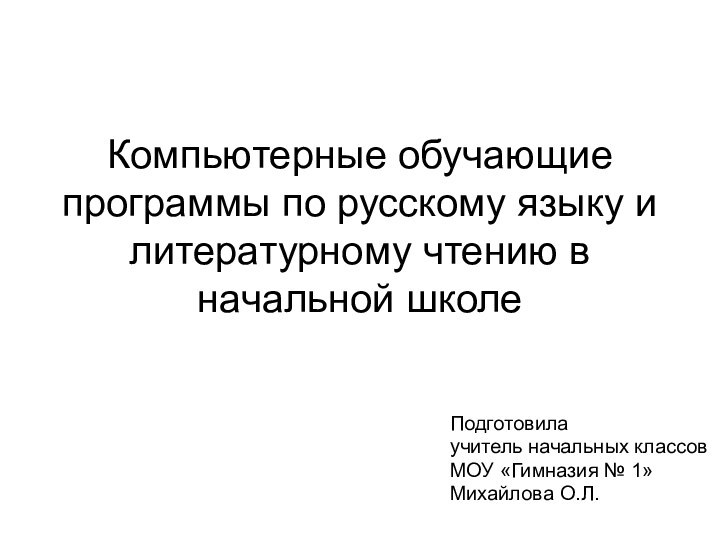 Компьютерные обучающие программы по русскому языку и литературному чтению в начальной школеПодготовилаучитель