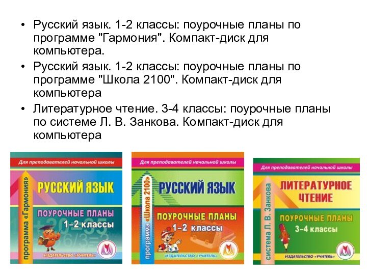 Русский язык. 1-2 классы: поурочные планы по программе 