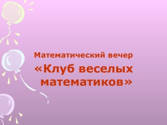 Клуб веселых математиков