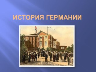 История Германии (нем. яз.)