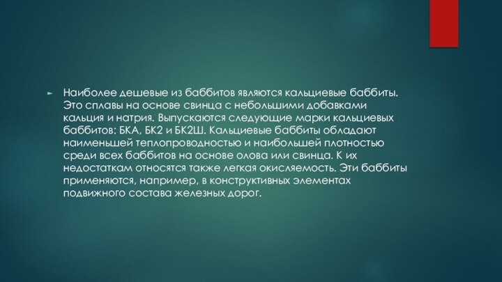 Наиболее дешевые из баббитов являются кальциевые баббиты. Это сплавы на основе свинца