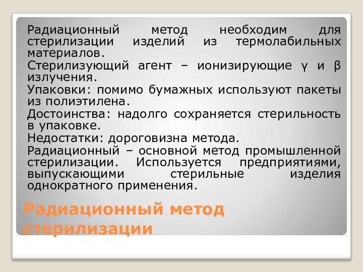 Радиационный метод стерилизацииРадиационный метод необходим для стерилизации изделий из термолабильных материалов.Стерилизующий агент