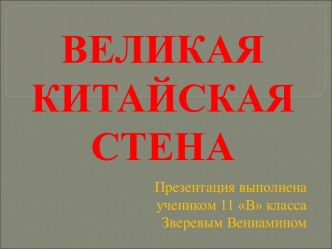 Великая китайская стена (11 класс)