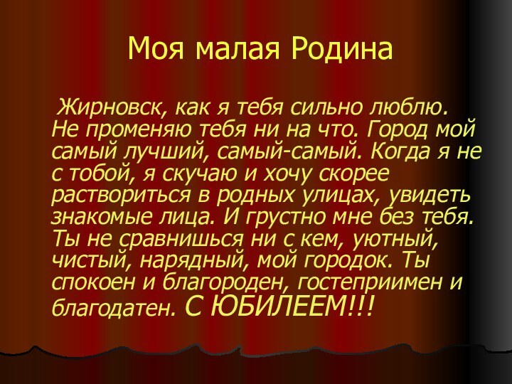 Моя малая Родина  Жирновск, как я тебя сильно люблю. Не променяю