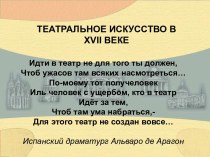 Театр 17 века