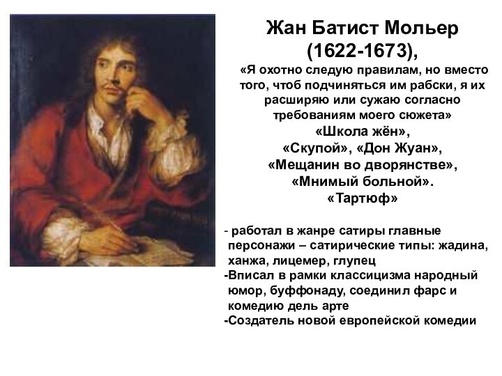 Жан Батист Мольер (1622-1673), «Я охотно следую правилам, но вместо того, чтоб