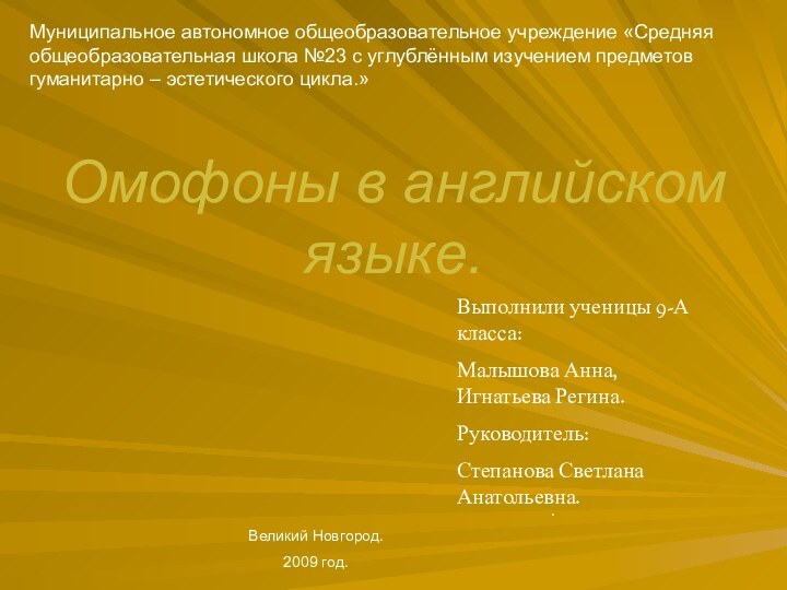 Омофоны в английском языке..Выполнили ученицы 9-А класса: Малышова Анна, Игнатьева Регина.Руководитель:Степанова Светлана