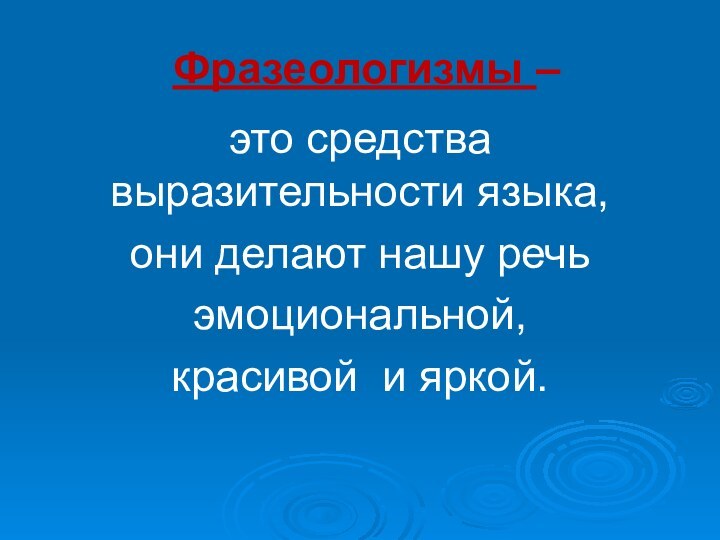 это средства выразительности языка, они делают нашу речь эмоциональной, красивой и яркой.Фразеологизмы –