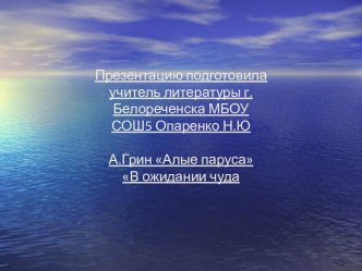 А.Грин Алые паруса В ожидании чуда