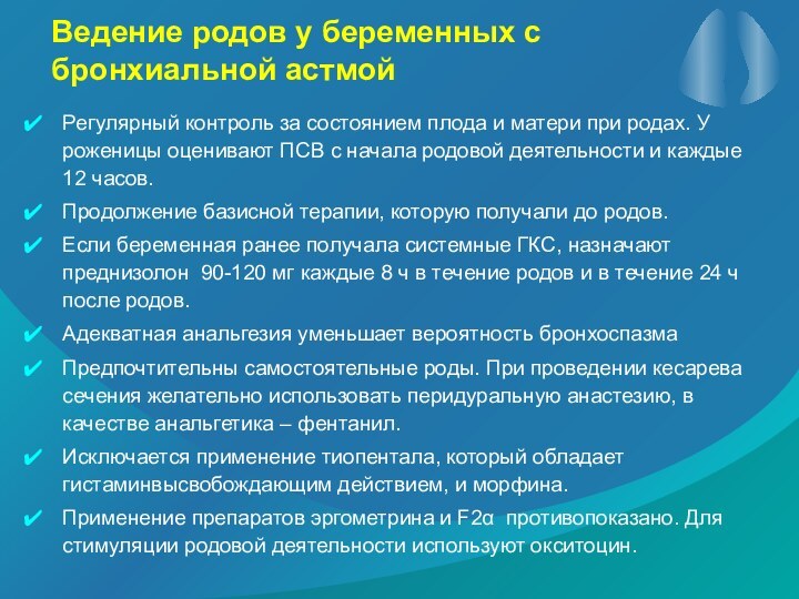 Ведение родов у беременных с бронхиальной астмойРегулярный контроль за состоянием плода и