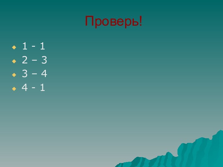 Проверь!1 - 12 – 33 – 44 - 1