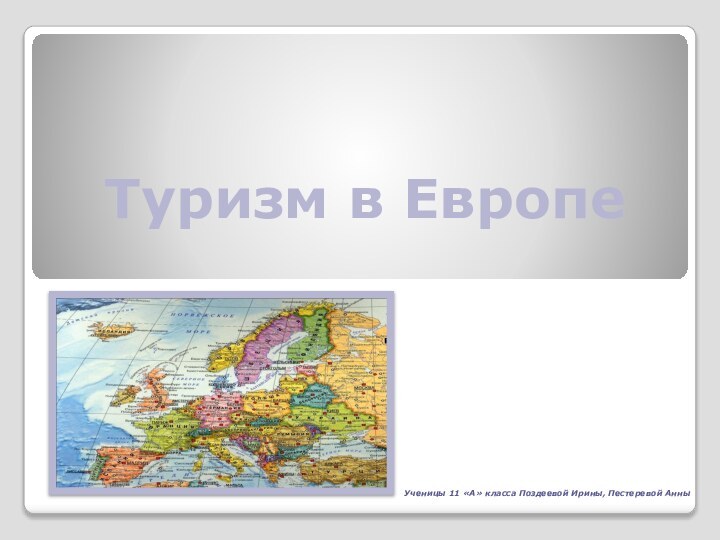 Туризм в ЕвропеУченицы 11 «А» класса Поздеевой Ирины, Пестеревой Анны